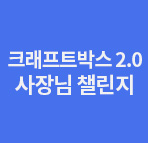 ũƮڽ 2.0  ̺Ʈ